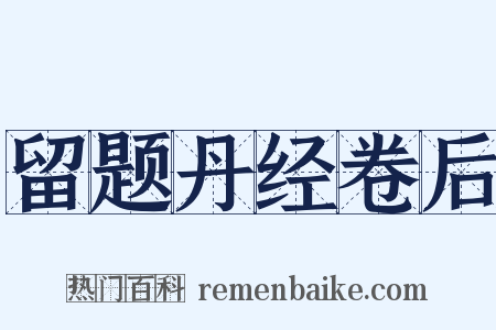 留题丹经卷后是什么意思的图片